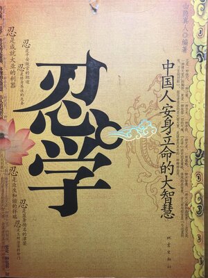cover image of 忍学